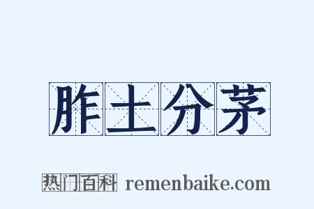 胙土分茅是什么意思的图片